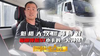 魁梧大汉与他的灵动爱车 缪师傅与福田领航S1小卡的一见钟情！