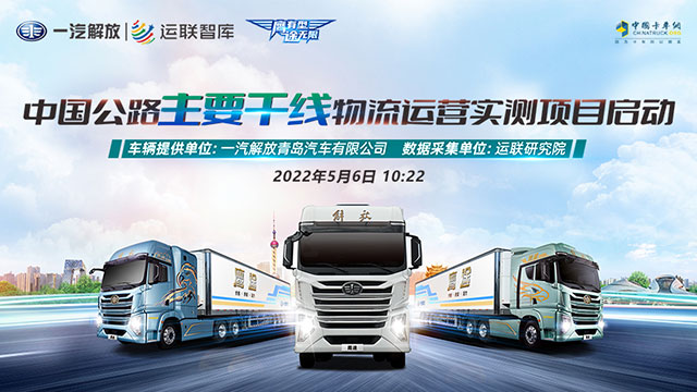 [直播回放]中国公路主干线物流运营实测项目启动