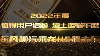 东风柳汽乘龙H5渣土车荣获”2022年度值得用户信赖渣土运输车型“大奖