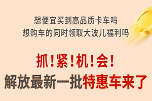 最高劲省17万！解放16款特惠车限量抢购！