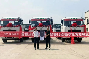 首批15台华菱LNG牵引车发往印尼 海外市场再开花