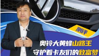 奥铃大黄蜂西南版如何守护卡友们的致富梦？