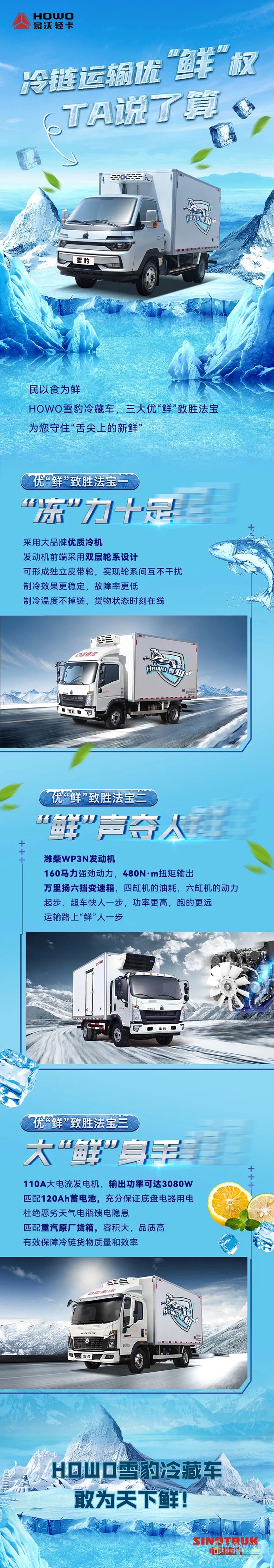 HOWO雪豹冷藏车，敢为天下鲜！