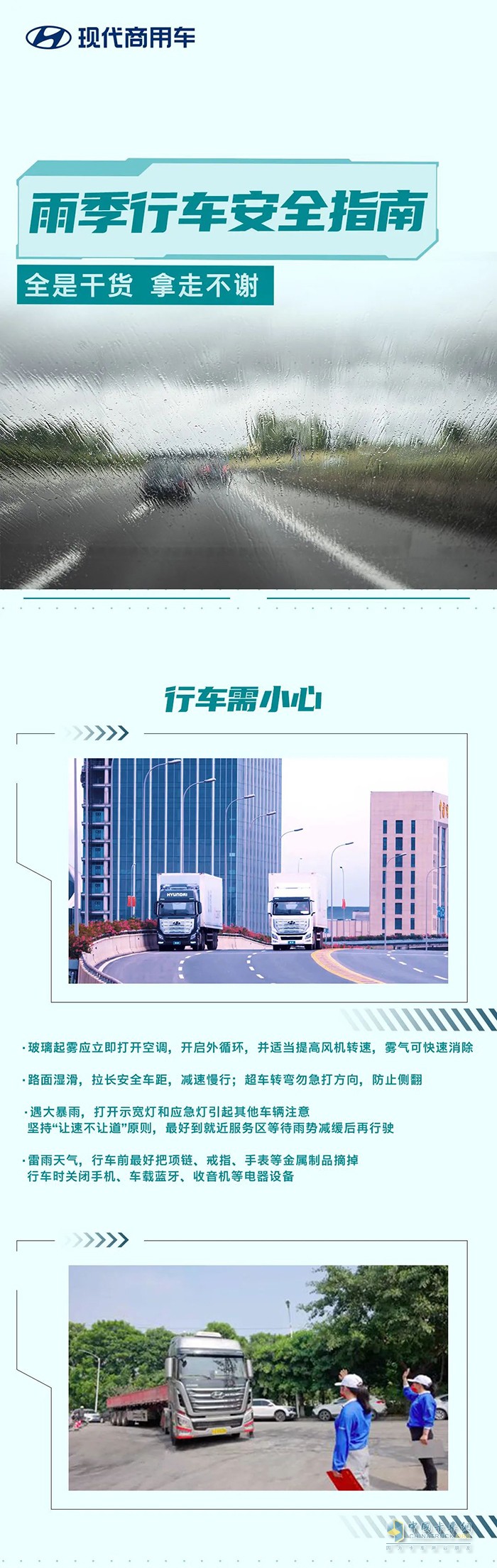 现代商用车 雨季行车 要牢记