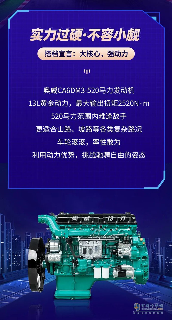 解放动力,奥威CA6DM3-520,发动机