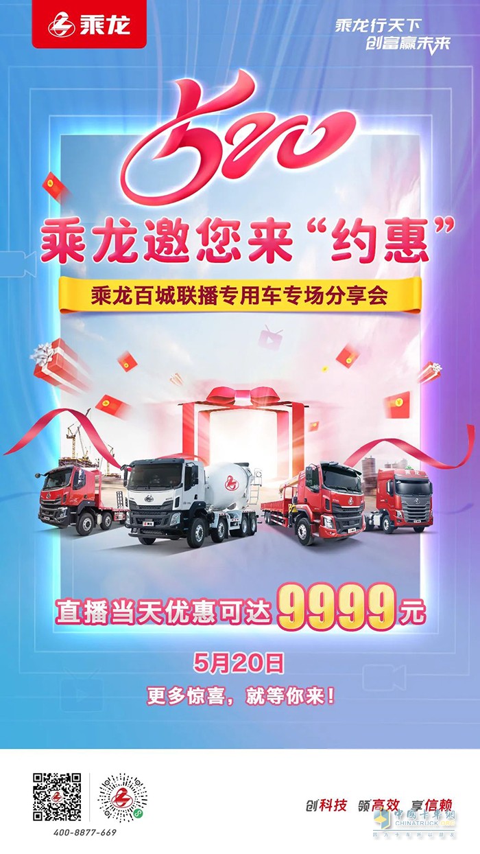 乘龙专用车 5月20日 优惠可达9999元