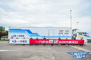 鹰有型 途无限  中国公路主要干线物流运营实测项目首段完成