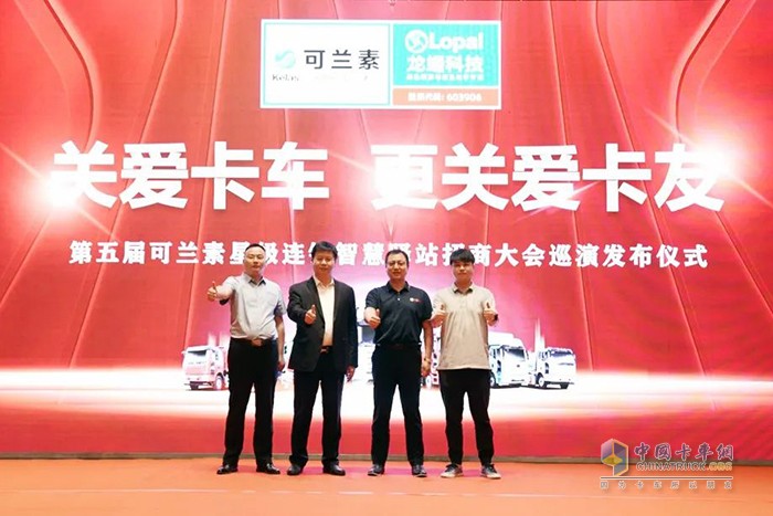 可兰素  车用尿素 星级连锁智慧驿站 招商大会