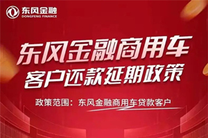 总理关心的这些问题，东风商用车已经在帮卡友们解决