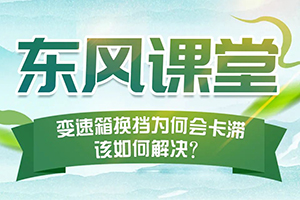 东风课堂之变速箱换挡为何会卡滞？该如何解决？