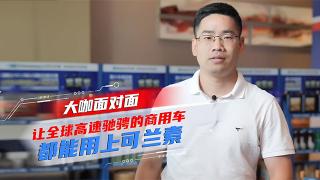 [大咖面对面]让全球高速驰骋的商用车都能用上可兰素
