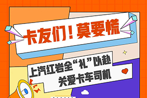 全“礼”以赴关爱卡车司机   上汽红岩6大关怀服务来袭