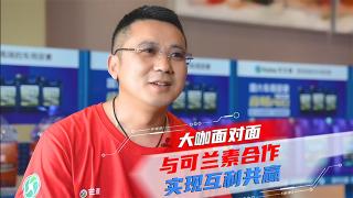 [大咖面对面]与可兰素合作，实现互利共赢！