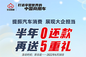 长安跨越福利升级 半年0还款，再送五重礼!