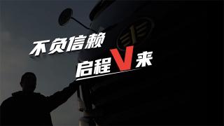 解放卡车：不负信赖 启程V来