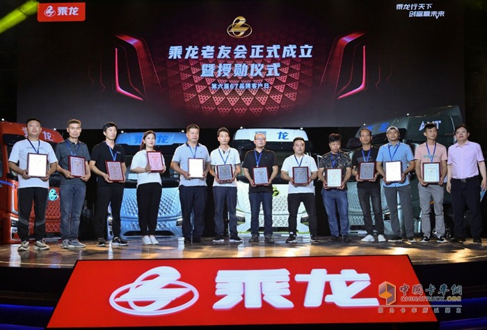 乘龙老友会正式成立暨授勋仪式