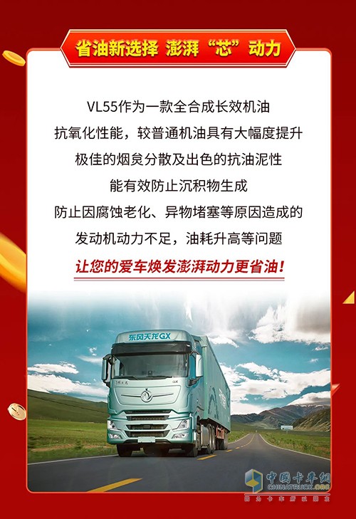 东风商用车 全合成长效机油 VL55 正式上市