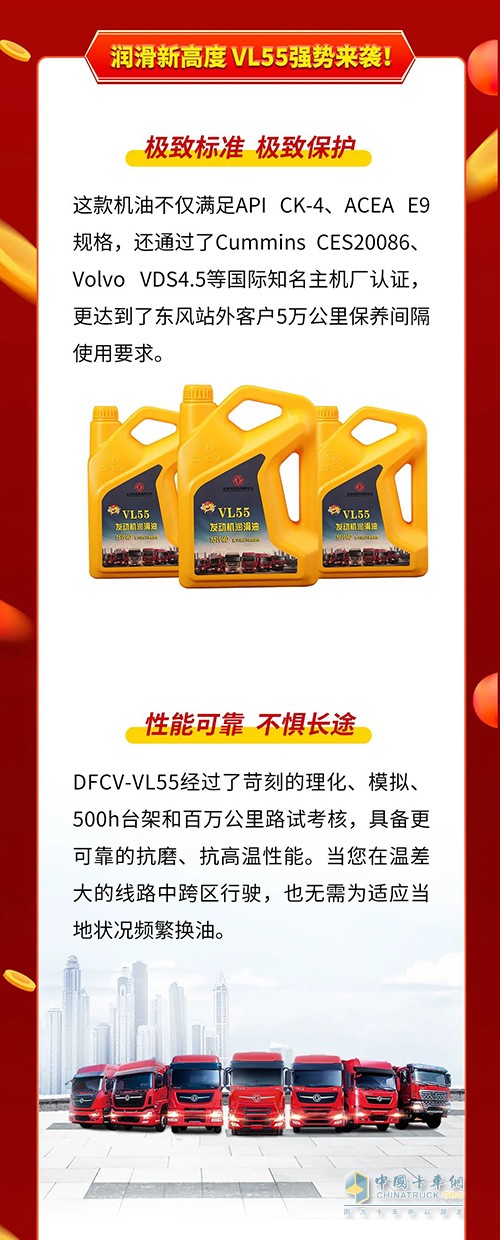 东风商用车 全合成长效机油 VL55 正式上市