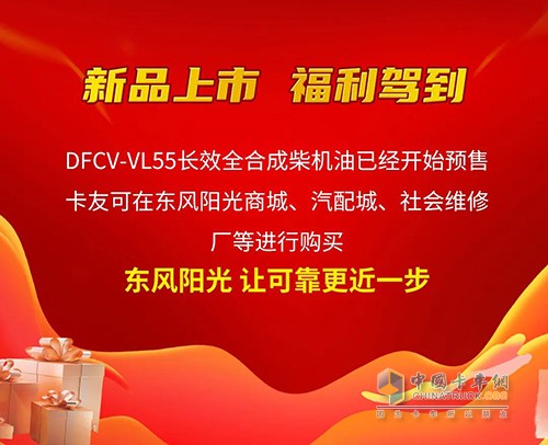 东风商用车 全合成长效机油 VL55 正式上市