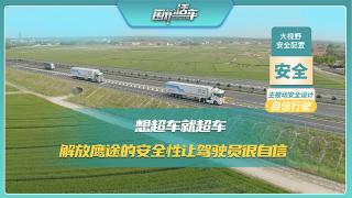 想超车就超车 解放鹰途的安全性让驾驶员很自信