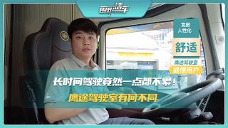 长时间驾驶竟然一点都不累 解放鹰途驾驶室有何不同？