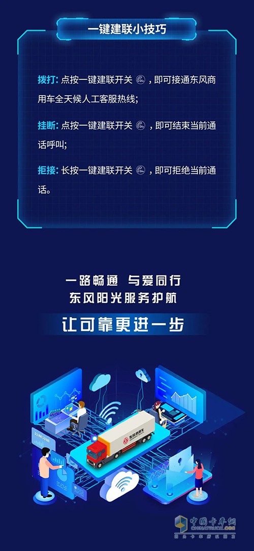 东风商用车 一键建联服务 顺畅出行