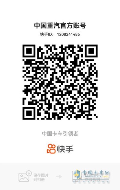 扫码关注中国重汽抖音号/快手号，提前占位享优惠