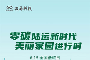 汉马科技带您共度全国低碳日，零碳陆运共建美丽家园