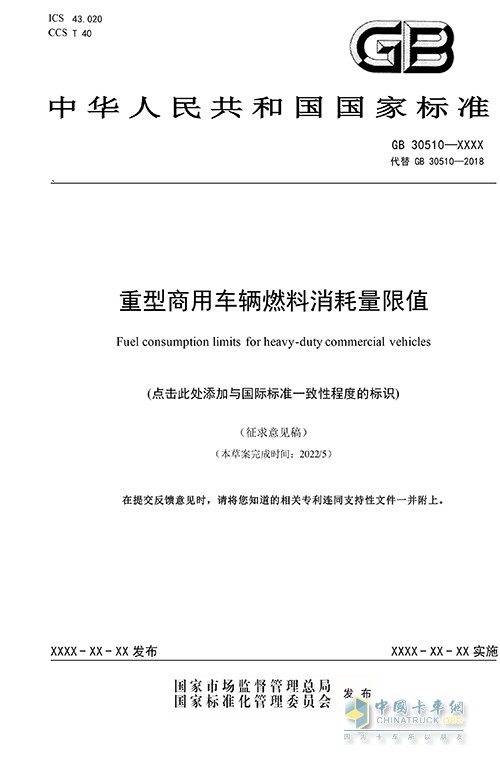 重型商用车 辆燃料消耗量限值 征求意见稿