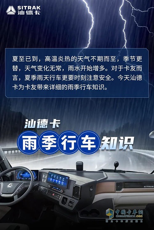 中国重汽汕德卡 雨季 如何跑车