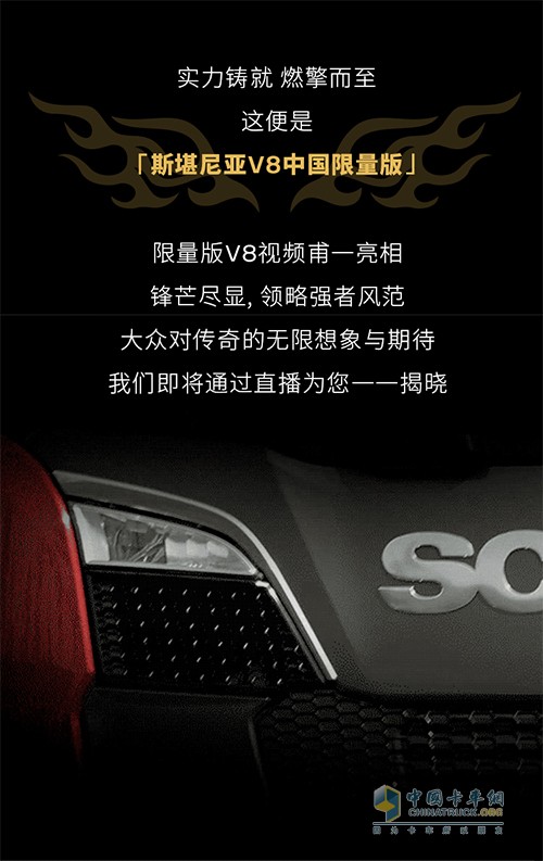 斯堪尼亚 V8中国限量版 直播发布会