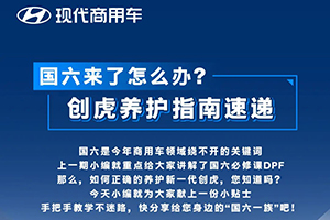 现代商用车创虎提示您，国六重卡如何正确养护！