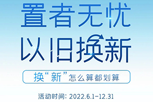 怎么算都划算！智蓝汽车以旧换新返现1500元！