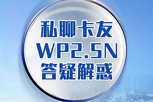 私聊果蔬配送王师傅 WP2.5N为卡友需求而生！