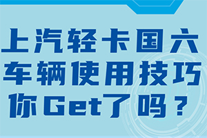 这些上汽轻卡国六车辆使用技巧，你get到了吗?