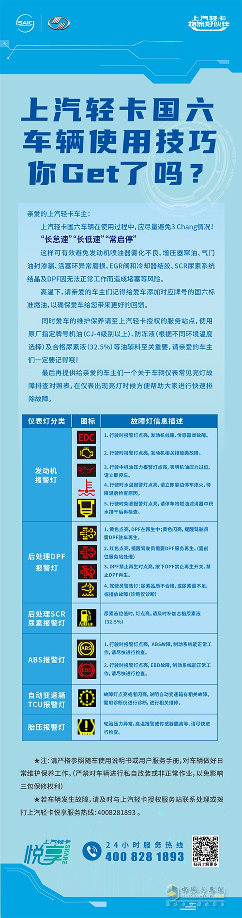 上汽轻卡 国六车辆 使用技巧