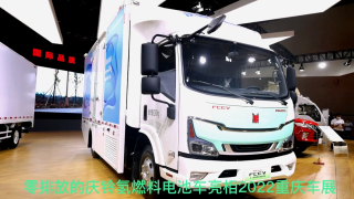 零排放的庆铃氢燃料电池车亮相2022重庆车展