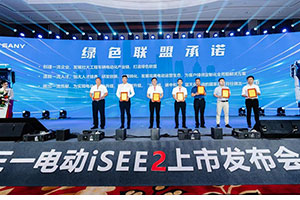iSEE2城市英雄  扬帆起航 三一电动4款新车上市发布