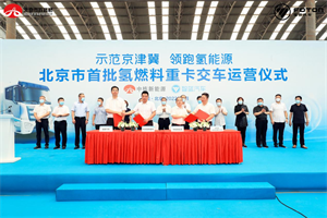 首批40台氢燃料重卡交车运营 智蓝汽车在北京率先启航