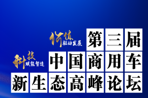 聚焦科技与价值 中国商用车新生态高峰论坛举办