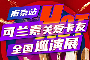 可兰素关爱卡友全国巡演将于7月8日正式启动 精彩介绍全揭秘！