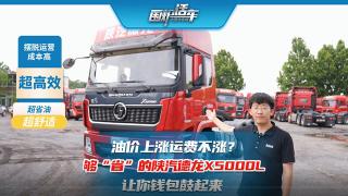 油价上涨运费不涨  够“省”的陕汽德龙X5000L让你钱包鼓起来