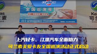 上汽轻卡、江淮汽车全面助力 可兰素关爱卡友全国巡演活动正式启动