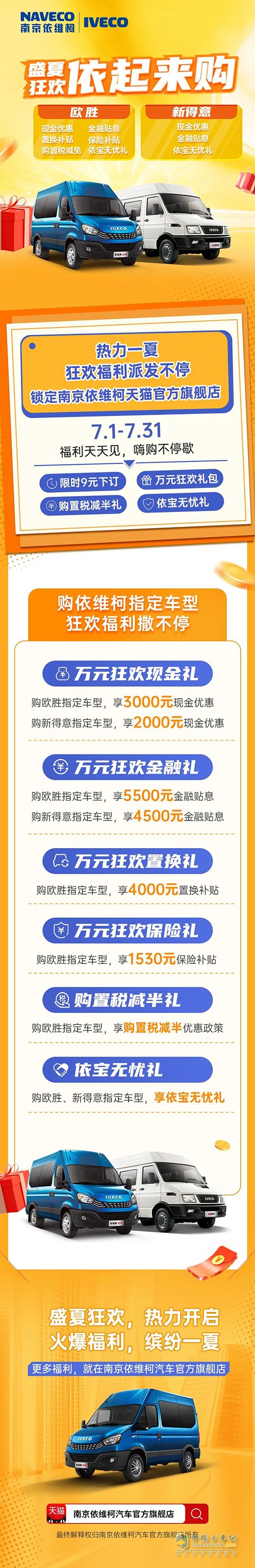 南京依维柯汽车 盛夏狂欢 依起来购