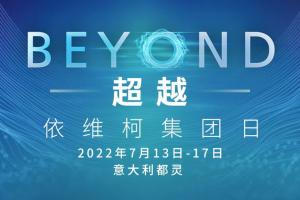 “BEYOND超越”——依维柯集团年度重要活动即将精彩呈现！