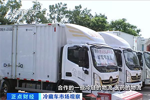 盛夏冷藏车行情怎样？央视采访中，奥铃人这么说