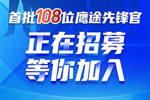 仅招108位，首批鹰途先锋官正在招募，6大专属权益，速速来拿！