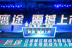 解放鹰途在杭州惊艳启航 与广大客户实现共创共赢共享