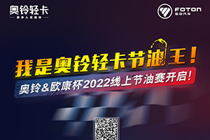 速运BUFF为何敢称城配蓝牌王？看看奥铃&欧康杯节油赛就明白了！