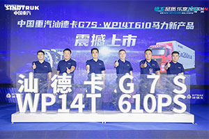 聚势·创赢 汕德卡G7S WP14T 610马力新品发布！